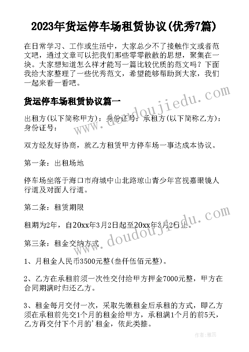 2023年货运停车场租赁协议(优秀7篇)