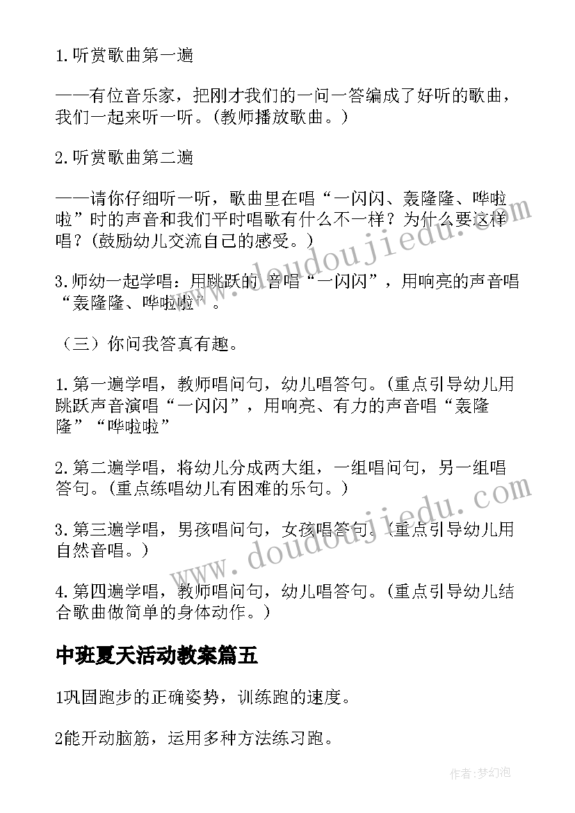 最新中班夏天活动教案(汇总5篇)