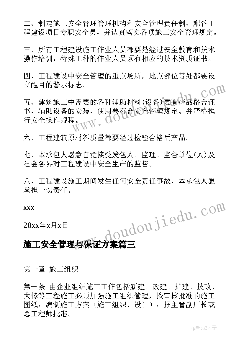 施工安全管理与保证方案(通用7篇)