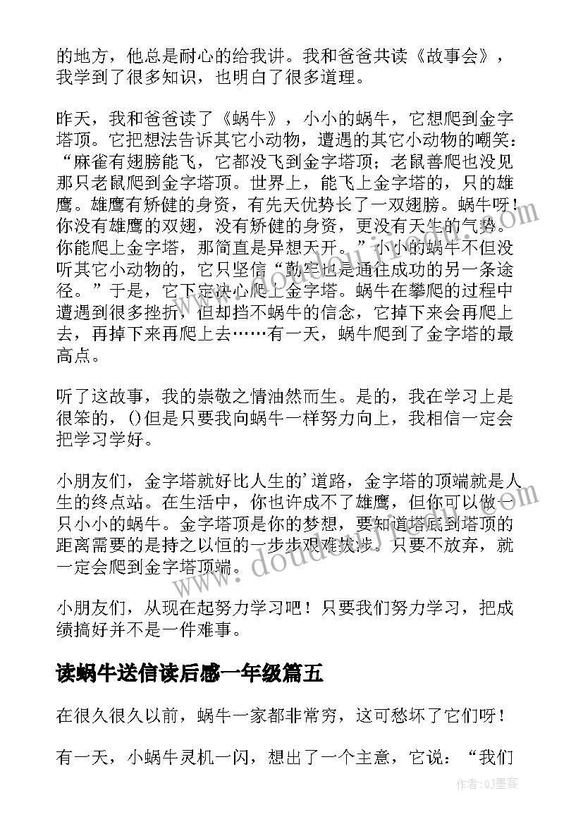 最新读蜗牛送信读后感一年级(汇总5篇)