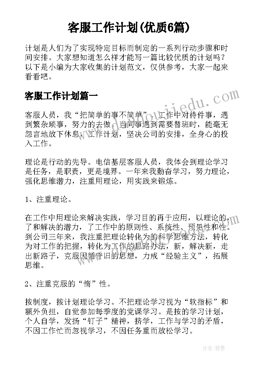 客服工作计划(优质6篇)