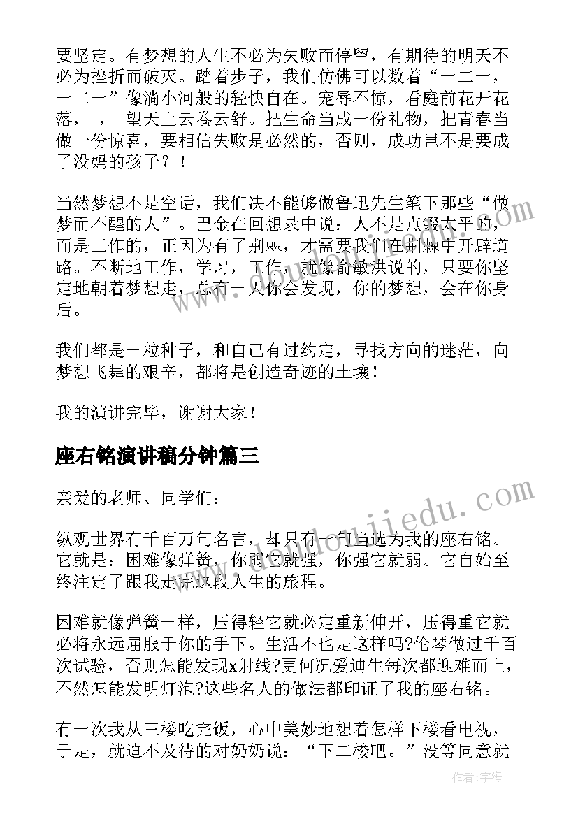 最新座右铭演讲稿分钟(汇总5篇)