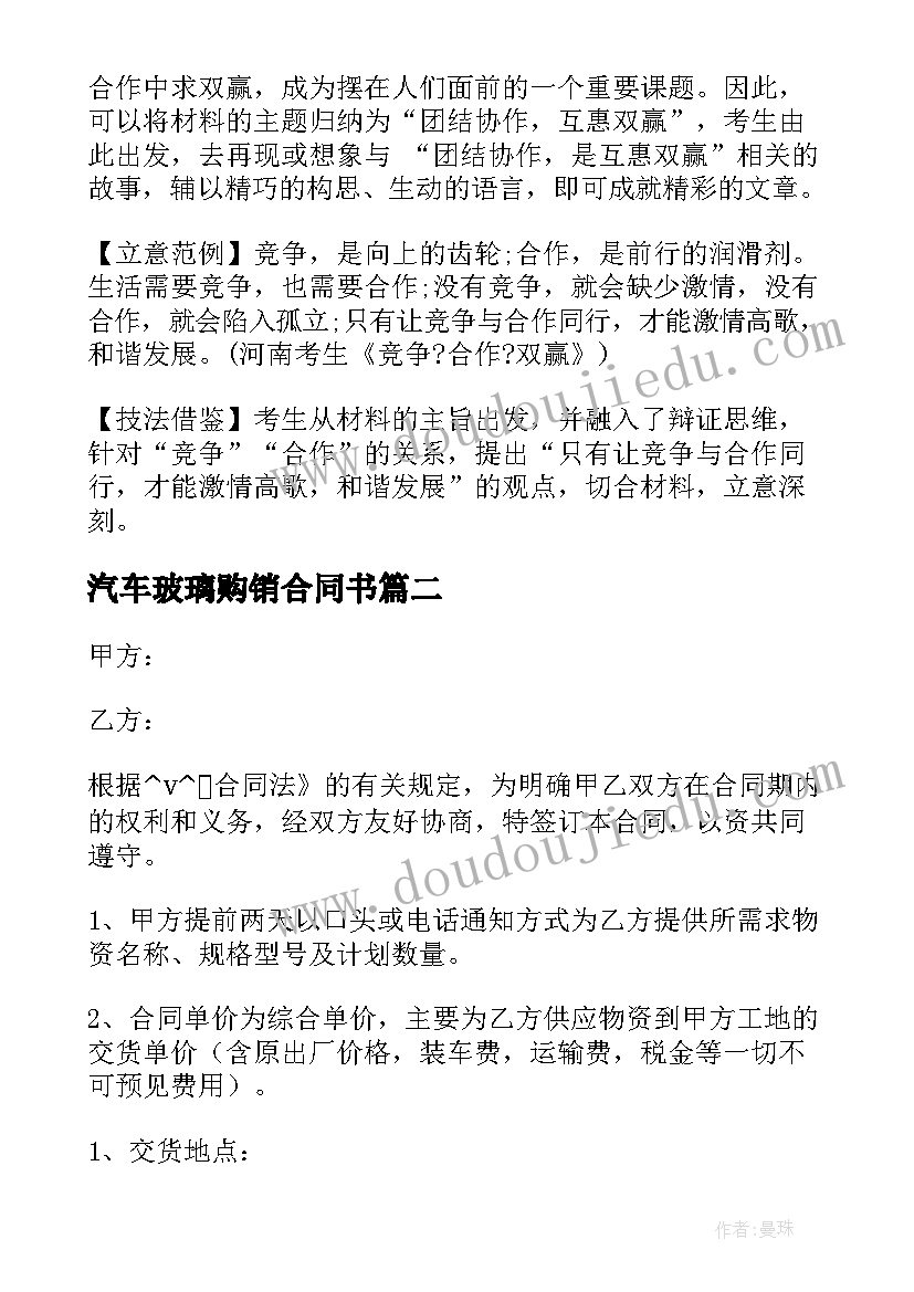 汽车玻璃购销合同书 采购玻璃杯合同实用(优质5篇)