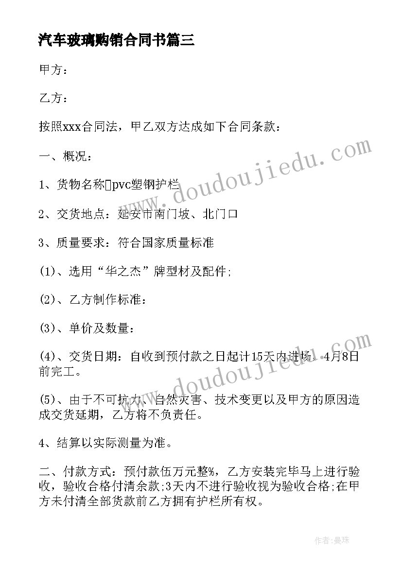 汽车玻璃购销合同书 采购玻璃杯合同实用(优质5篇)