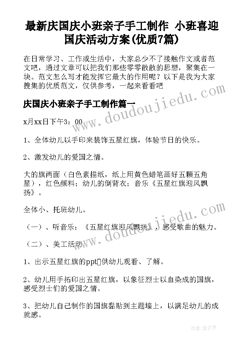 最新庆国庆小班亲子手工制作 小班喜迎国庆活动方案(优质7篇)