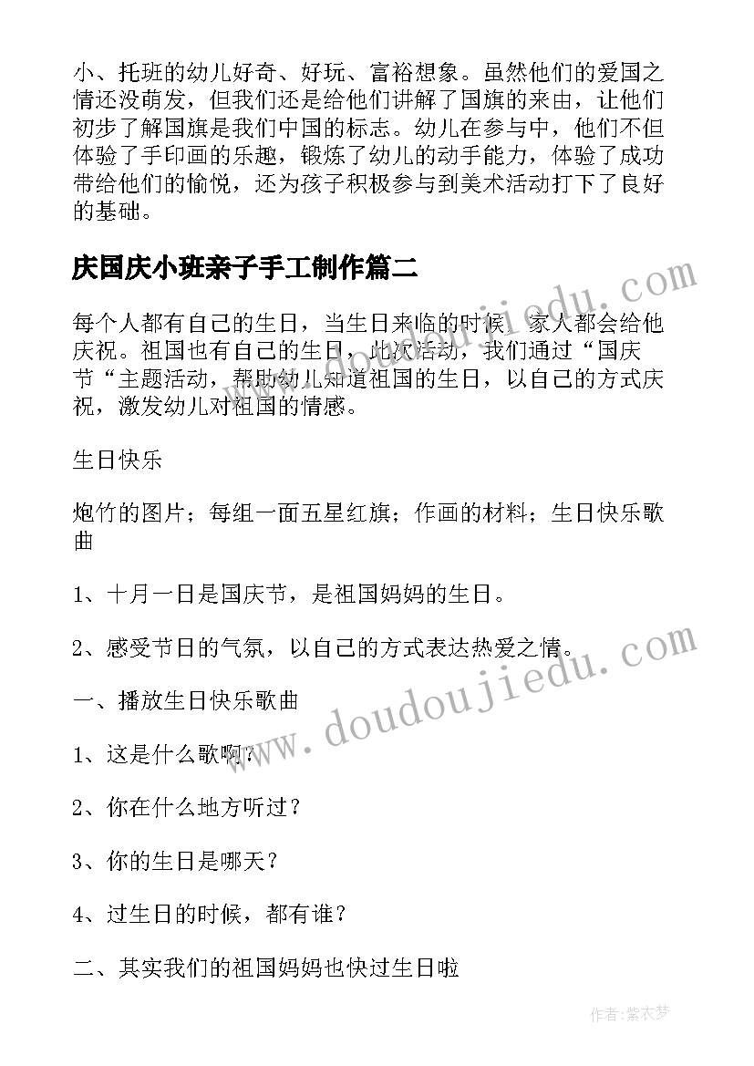 最新庆国庆小班亲子手工制作 小班喜迎国庆活动方案(优质7篇)