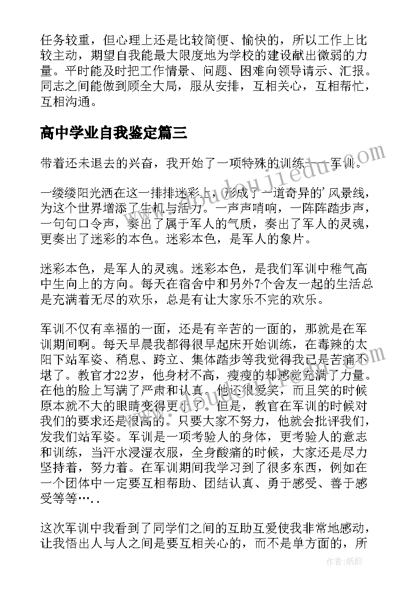 2023年高中学业自我鉴定(精选5篇)