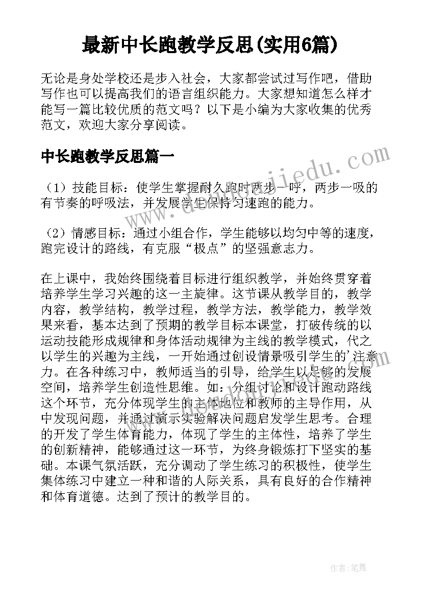 最新中长跑教学反思(实用6篇)