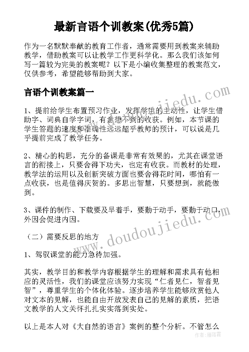 最新言语个训教案(优秀5篇)