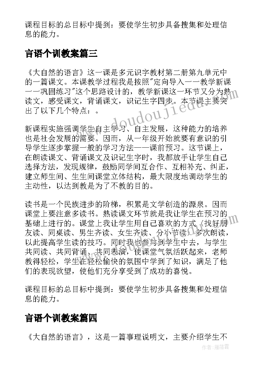 最新言语个训教案(优秀5篇)