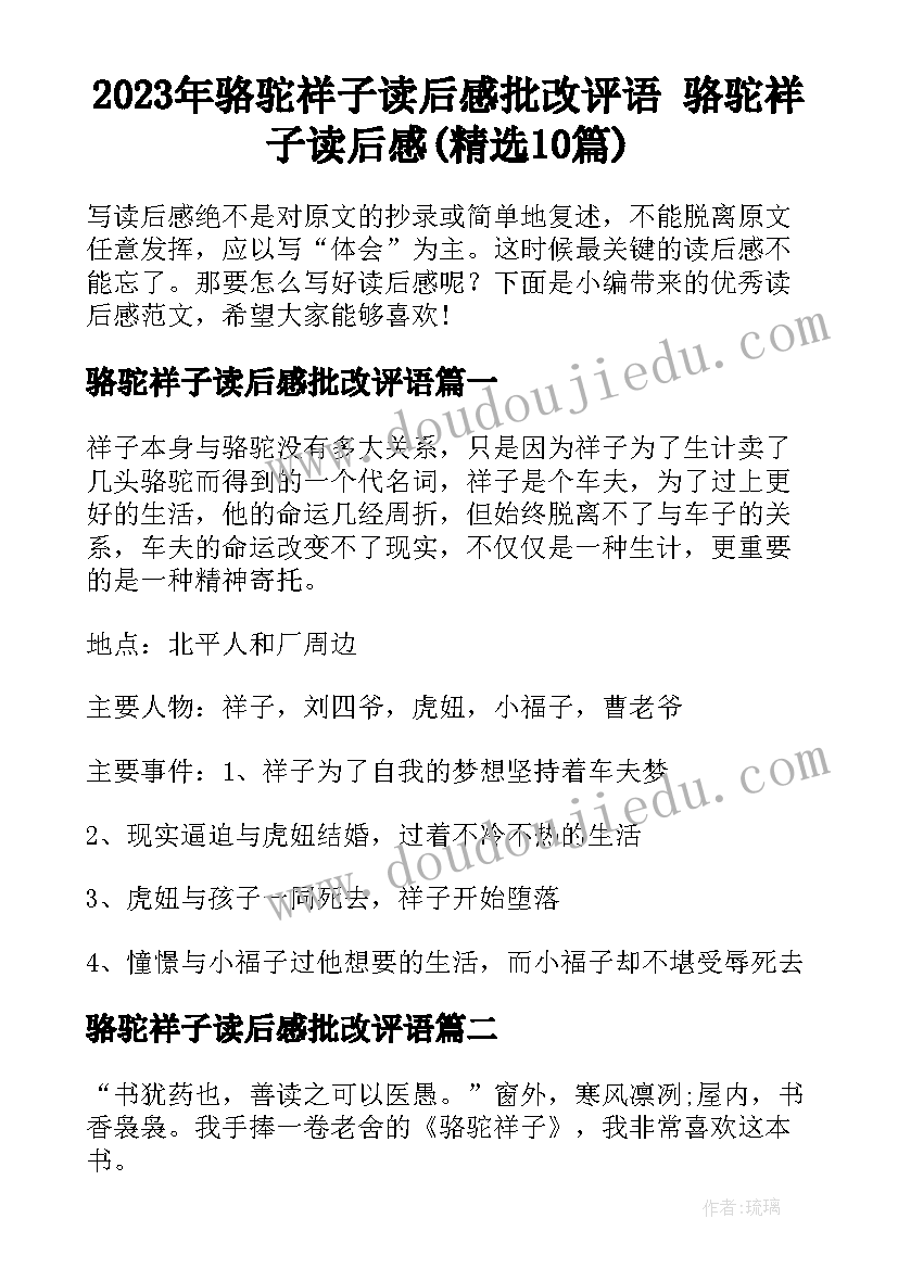 2023年骆驼祥子读后感批改评语 骆驼祥子读后感(精选10篇)