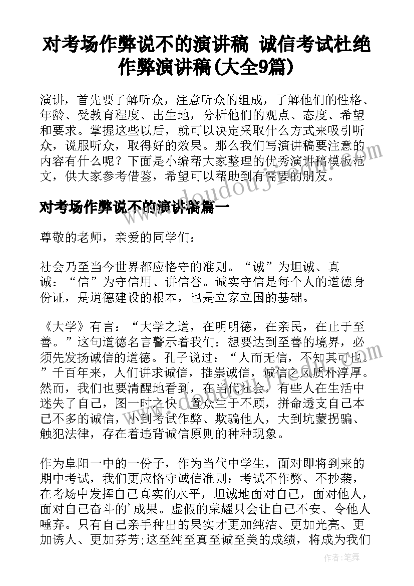 对考场作弊说不的演讲稿 诚信考试杜绝作弊演讲稿(大全9篇)