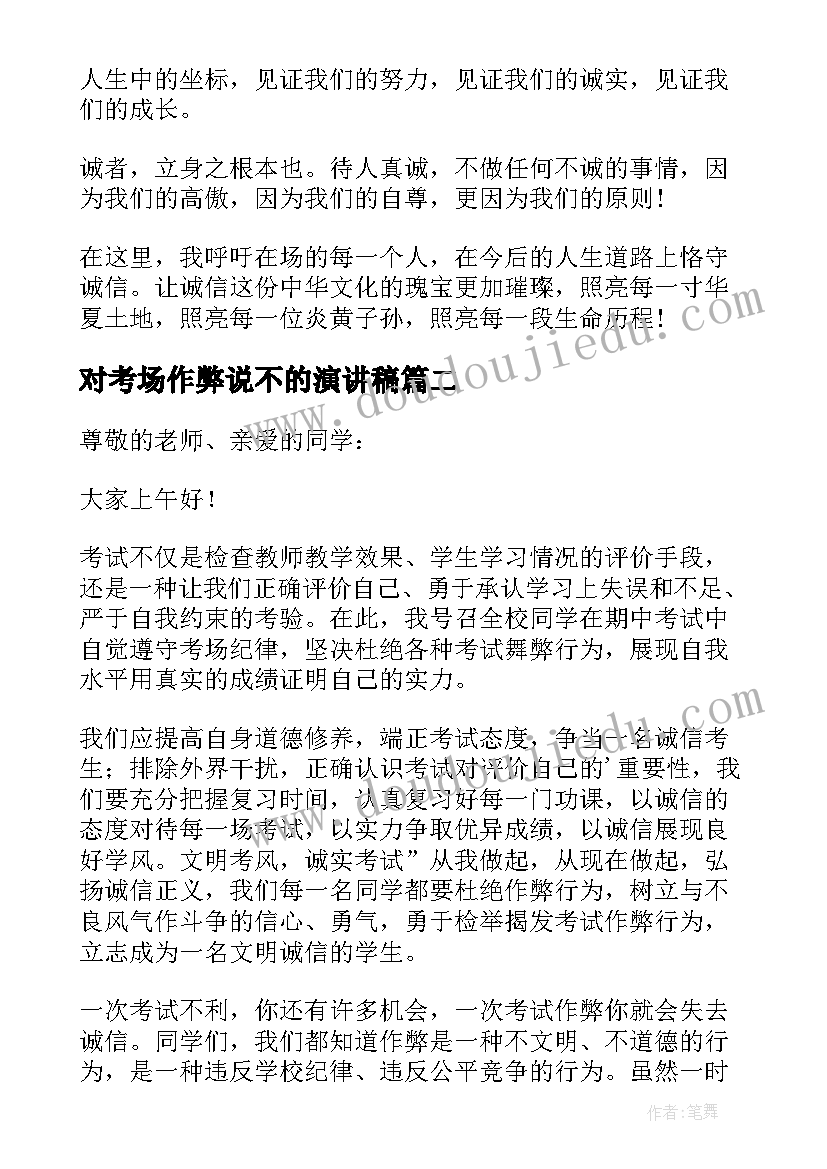 对考场作弊说不的演讲稿 诚信考试杜绝作弊演讲稿(大全9篇)