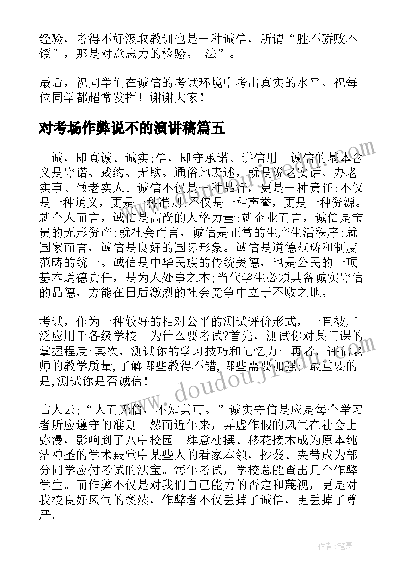 对考场作弊说不的演讲稿 诚信考试杜绝作弊演讲稿(大全9篇)