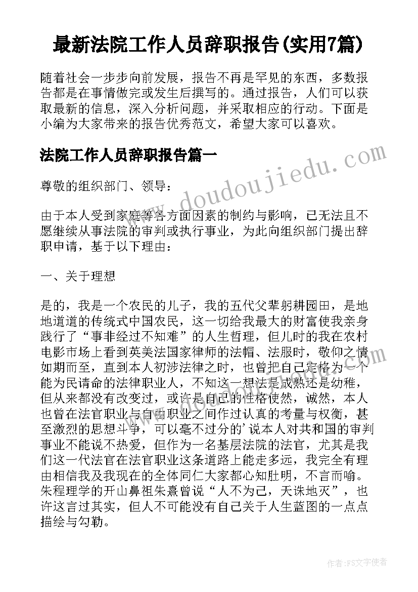 最新法院工作人员辞职报告(实用7篇)