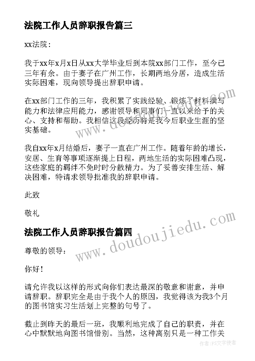 最新法院工作人员辞职报告(实用7篇)