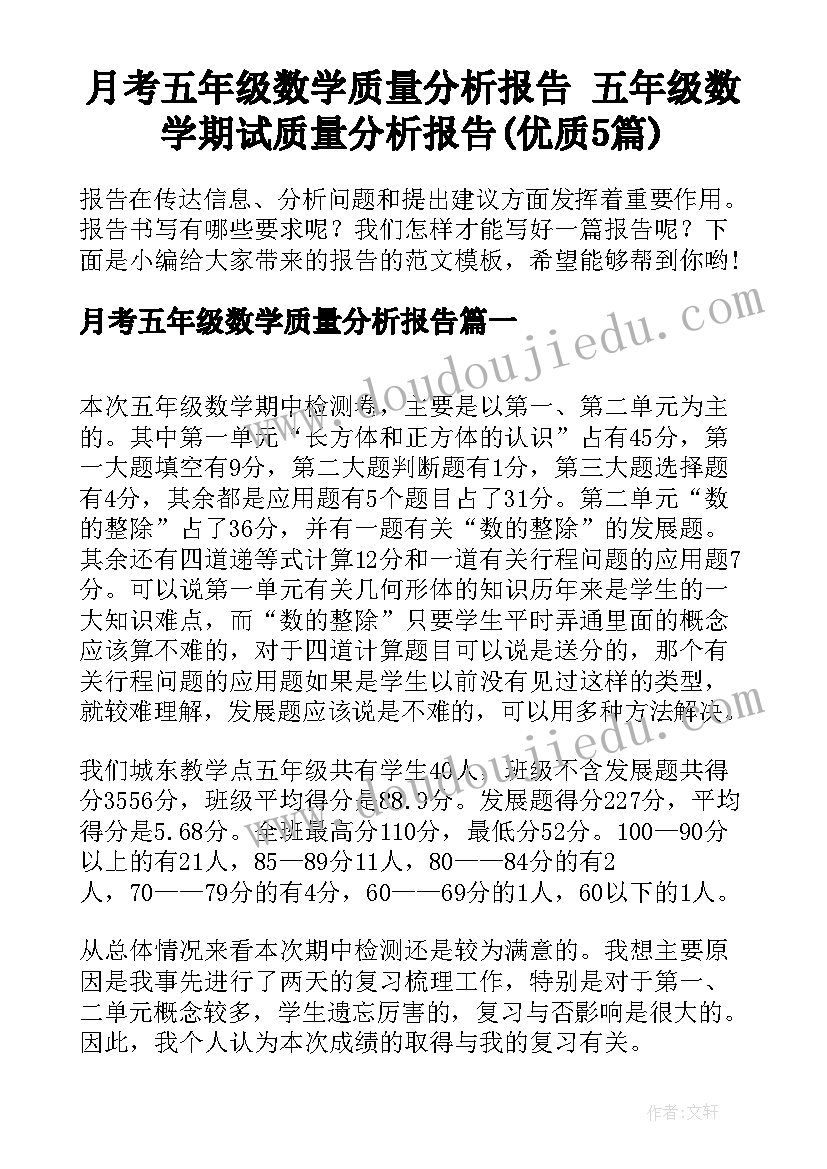 月考五年级数学质量分析报告 五年级数学期试质量分析报告(优质5篇)