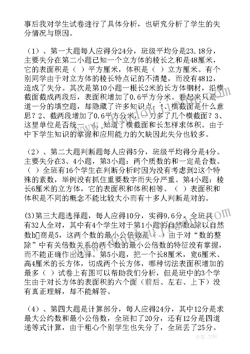 月考五年级数学质量分析报告 五年级数学期试质量分析报告(优质5篇)