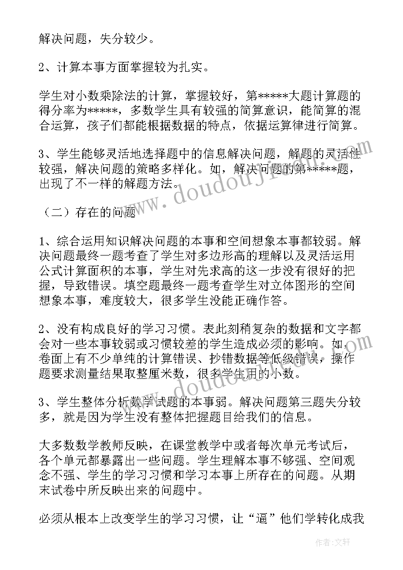 月考五年级数学质量分析报告 五年级数学期试质量分析报告(优质5篇)