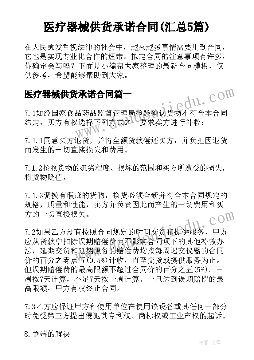 医疗器械供货承诺合同(汇总5篇)