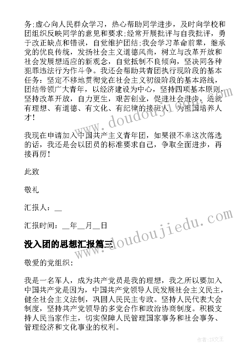 最新没入团的思想汇报 入团团员思想汇报(模板5篇)