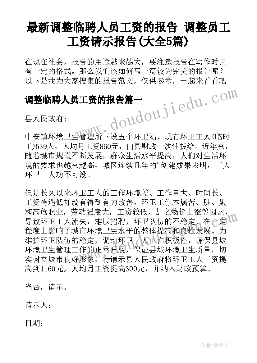 最新调整临聘人员工资的报告 调整员工工资请示报告(大全5篇)