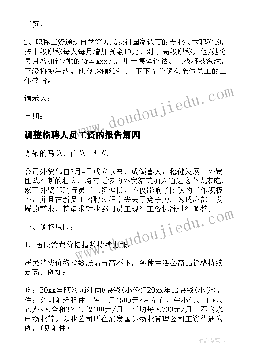 最新调整临聘人员工资的报告 调整员工工资请示报告(大全5篇)