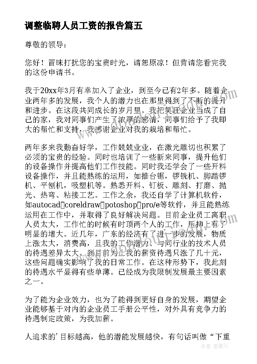 最新调整临聘人员工资的报告 调整员工工资请示报告(大全5篇)