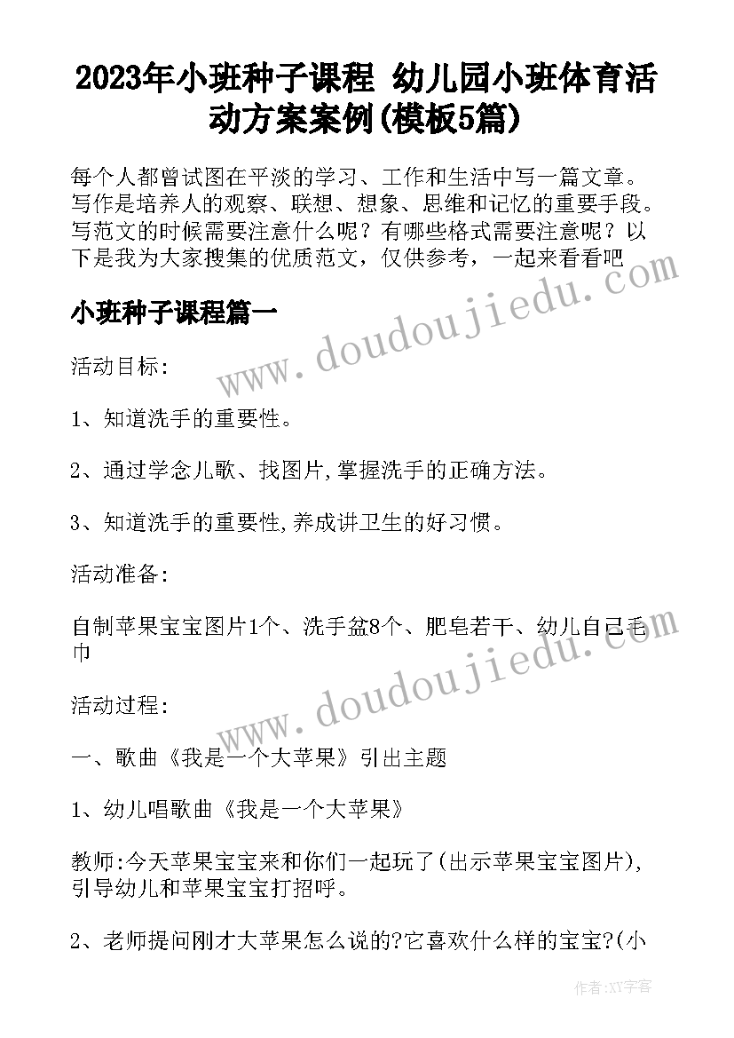 2023年小班种子课程 幼儿园小班体育活动方案案例(模板5篇)