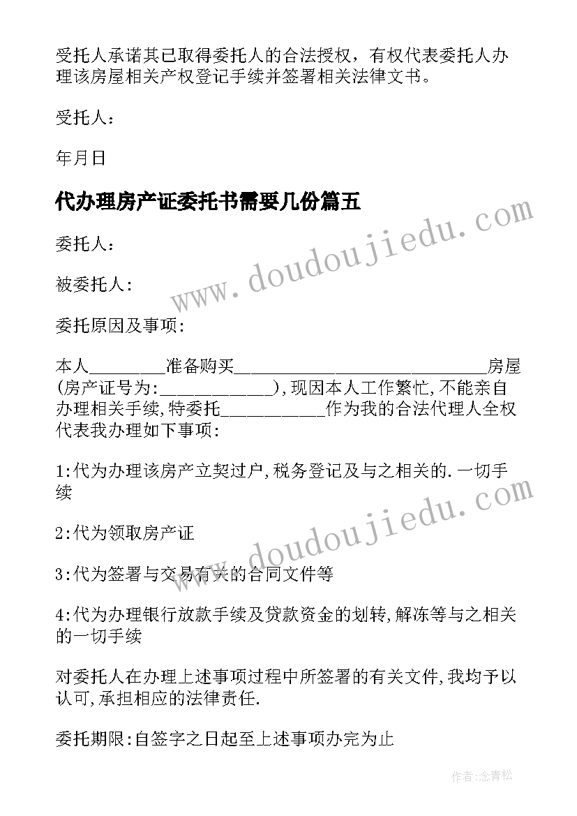 2023年代办理房产证委托书需要几份(优质5篇)