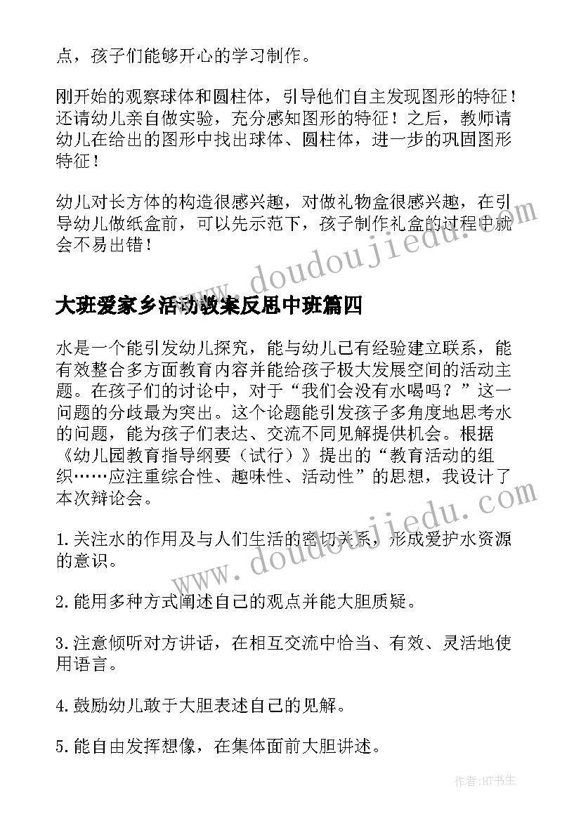 大班爱家乡活动教案反思中班(实用9篇)