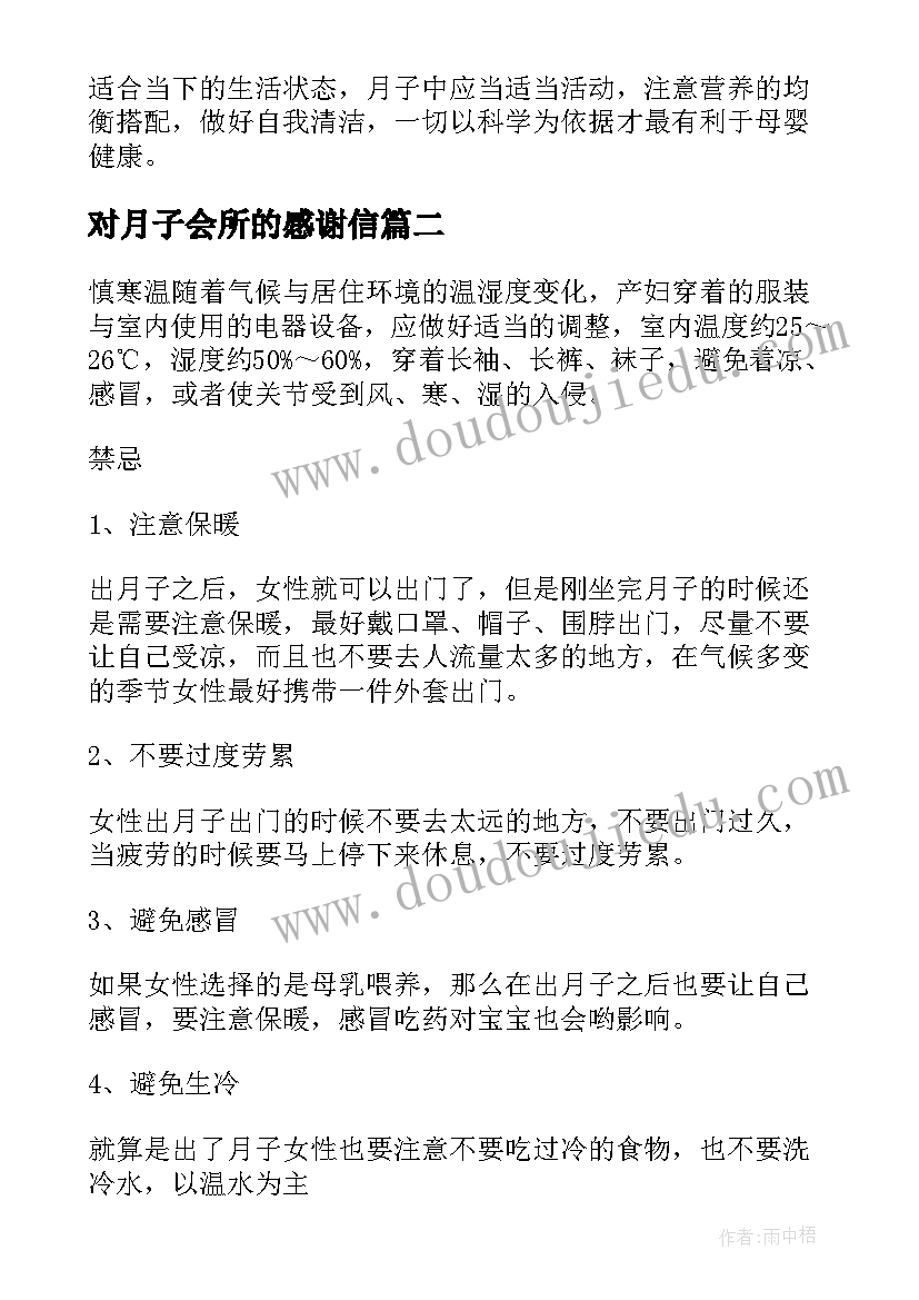 2023年对月子会所的感谢信(优秀5篇)