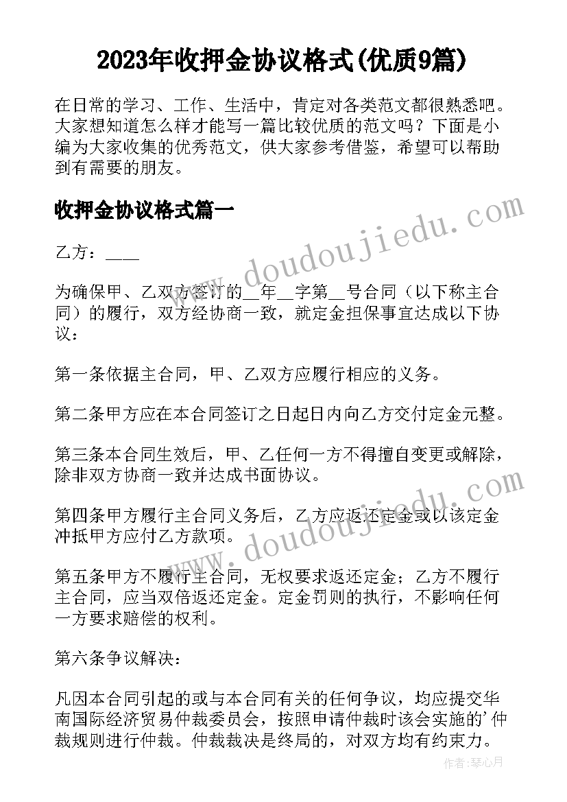 2023年收押金协议格式(优质9篇)