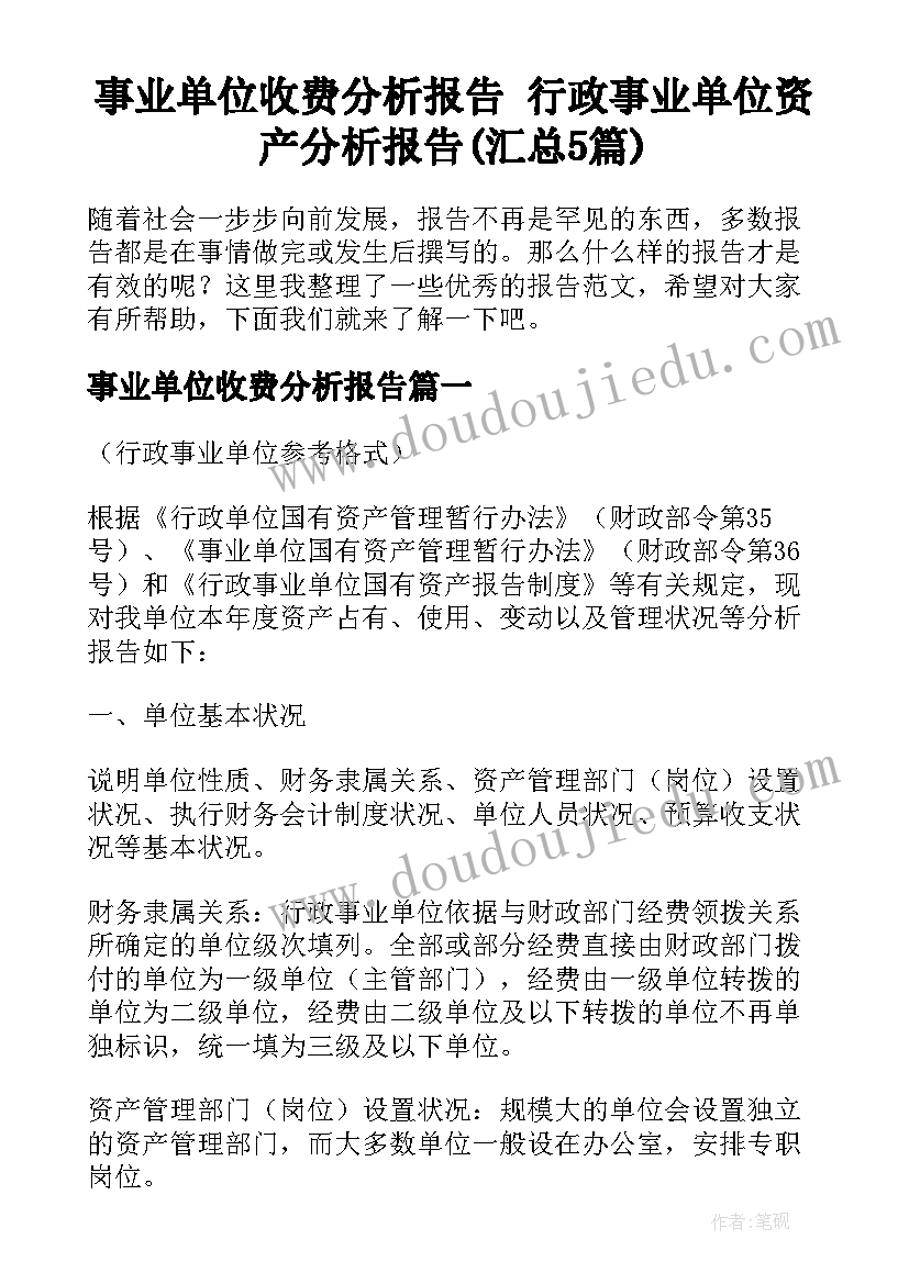 事业单位收费分析报告 行政事业单位资产分析报告(汇总5篇)