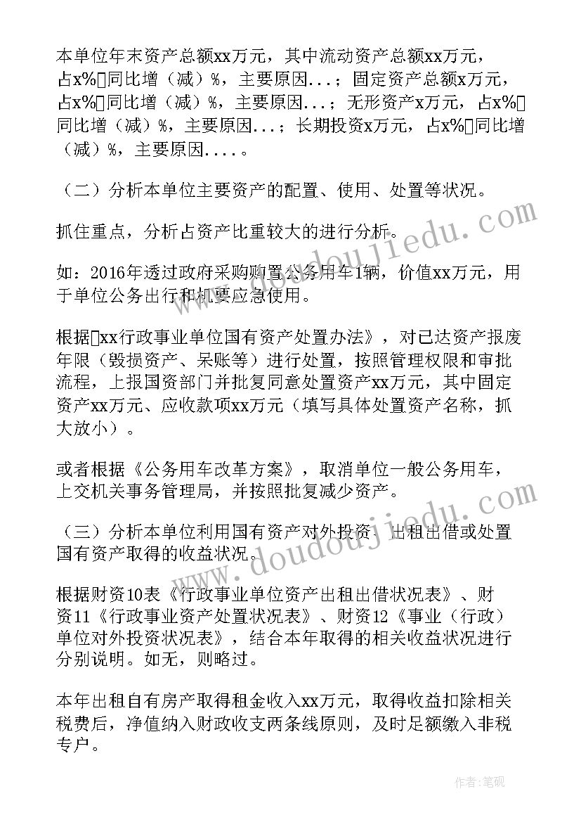 事业单位收费分析报告 行政事业单位资产分析报告(汇总5篇)