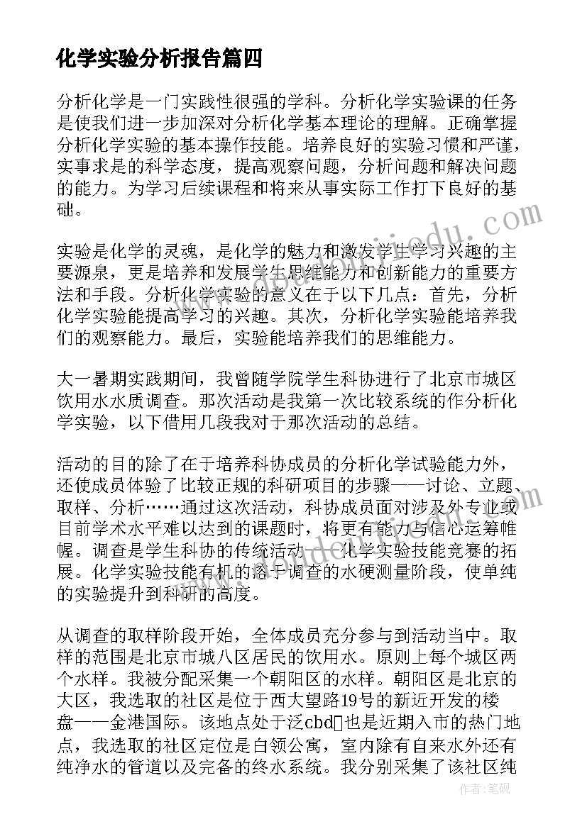 化学实验分析报告 化学实验报告(精选8篇)