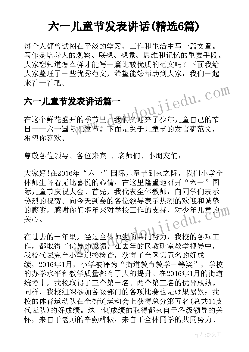 六一儿童节发表讲话(精选6篇)