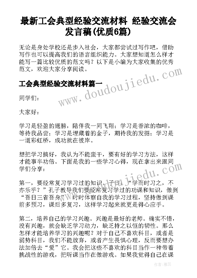 最新工会典型经验交流材料 经验交流会发言稿(优质6篇)