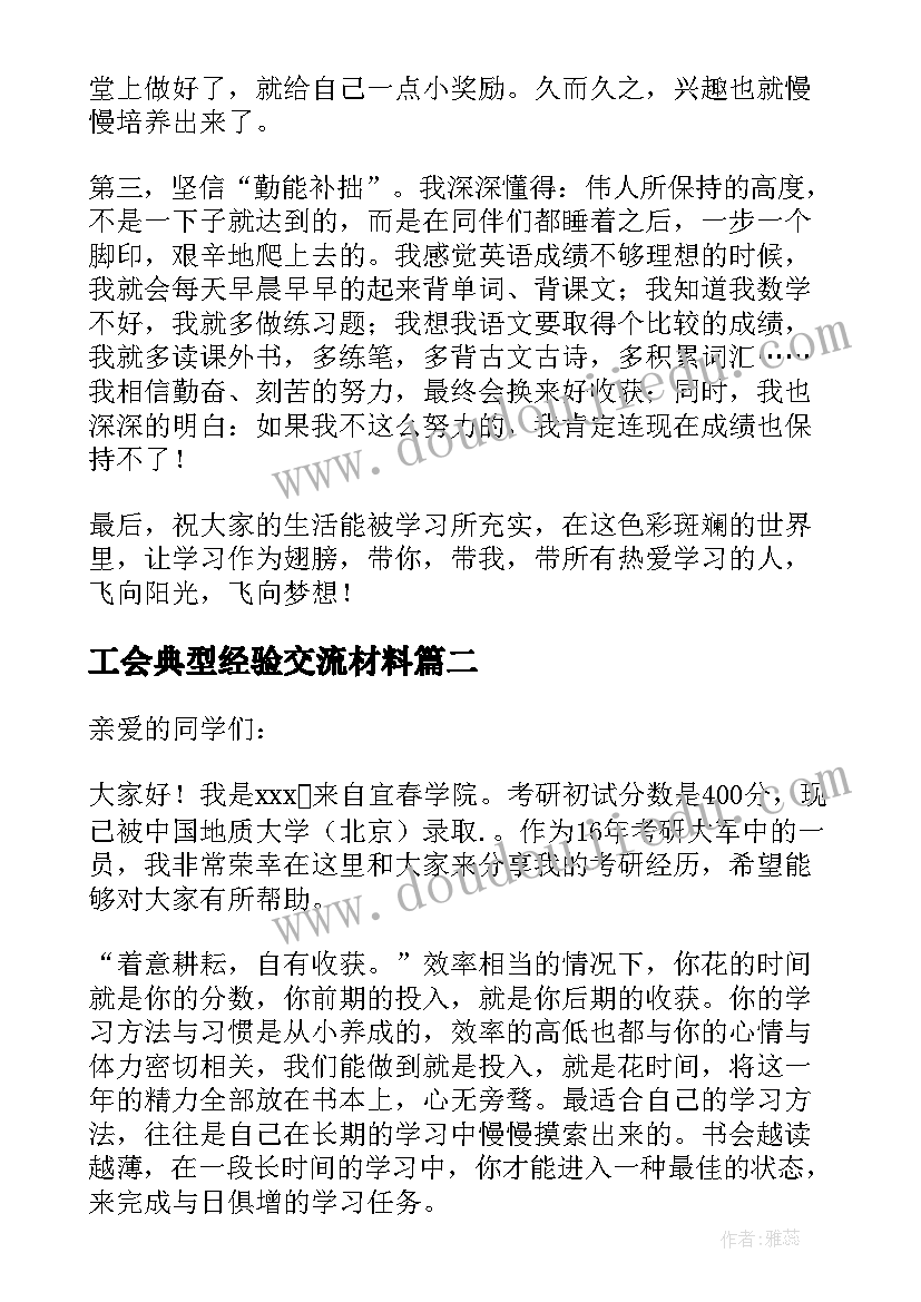 最新工会典型经验交流材料 经验交流会发言稿(优质6篇)