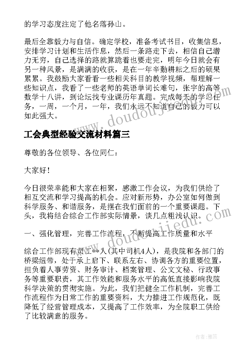 最新工会典型经验交流材料 经验交流会发言稿(优质6篇)