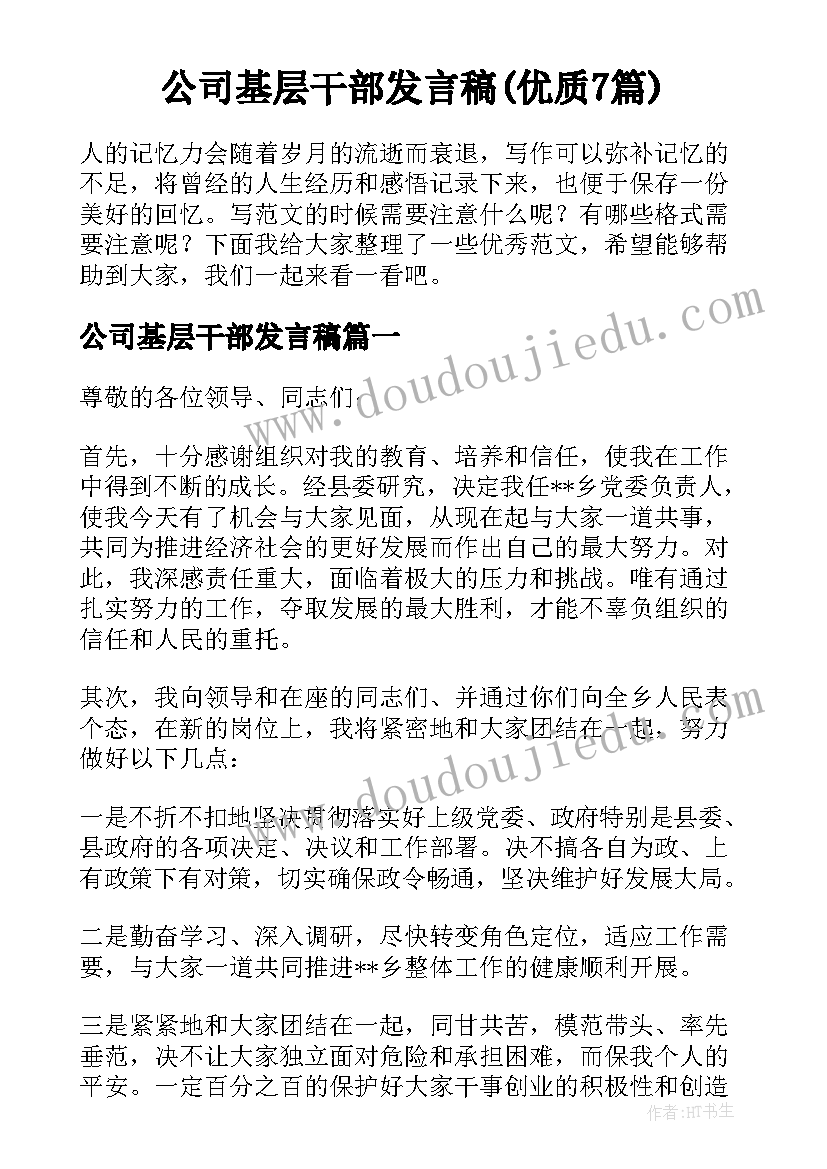 公司基层干部发言稿(优质7篇)