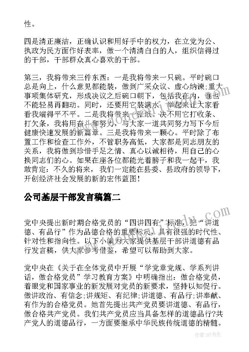 公司基层干部发言稿(优质7篇)