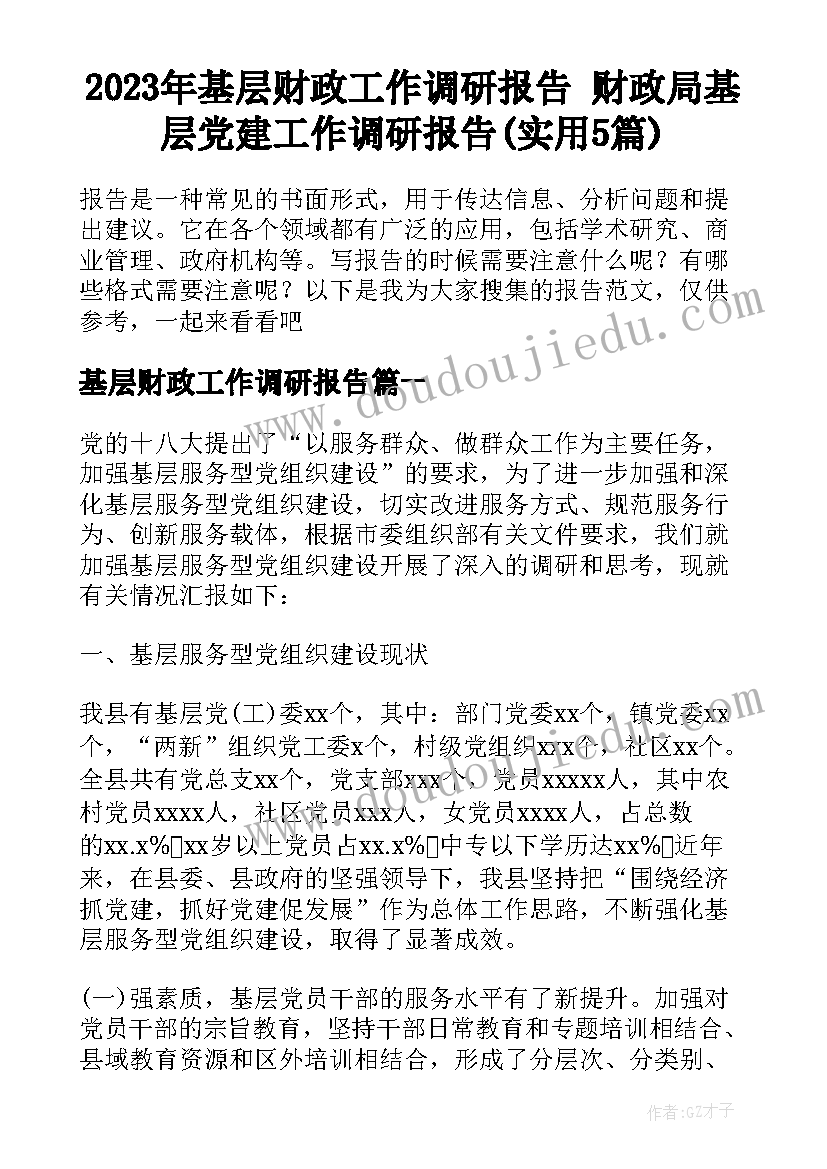 2023年基层财政工作调研报告 财政局基层党建工作调研报告(实用5篇)