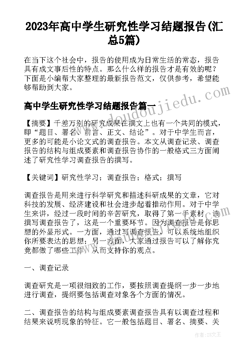 2023年高中学生研究性学习结题报告(汇总5篇)