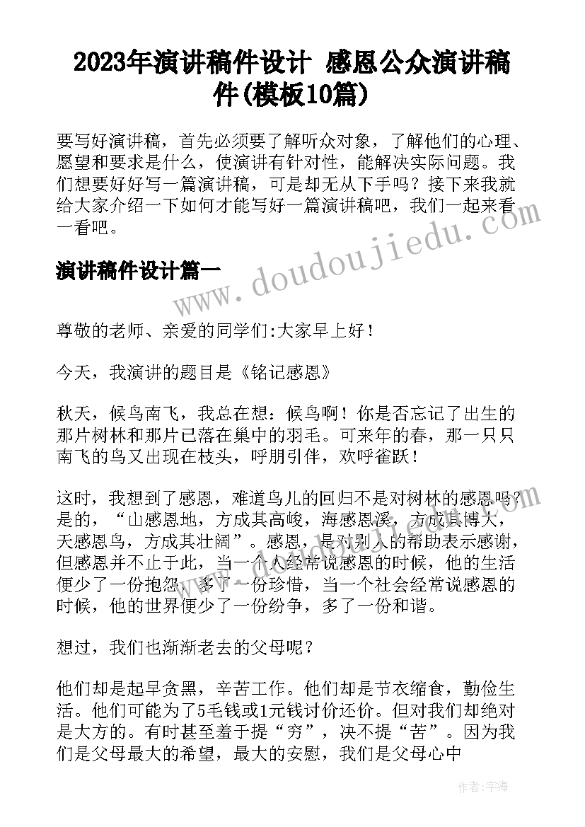 2023年演讲稿件设计 感恩公众演讲稿件(模板10篇)