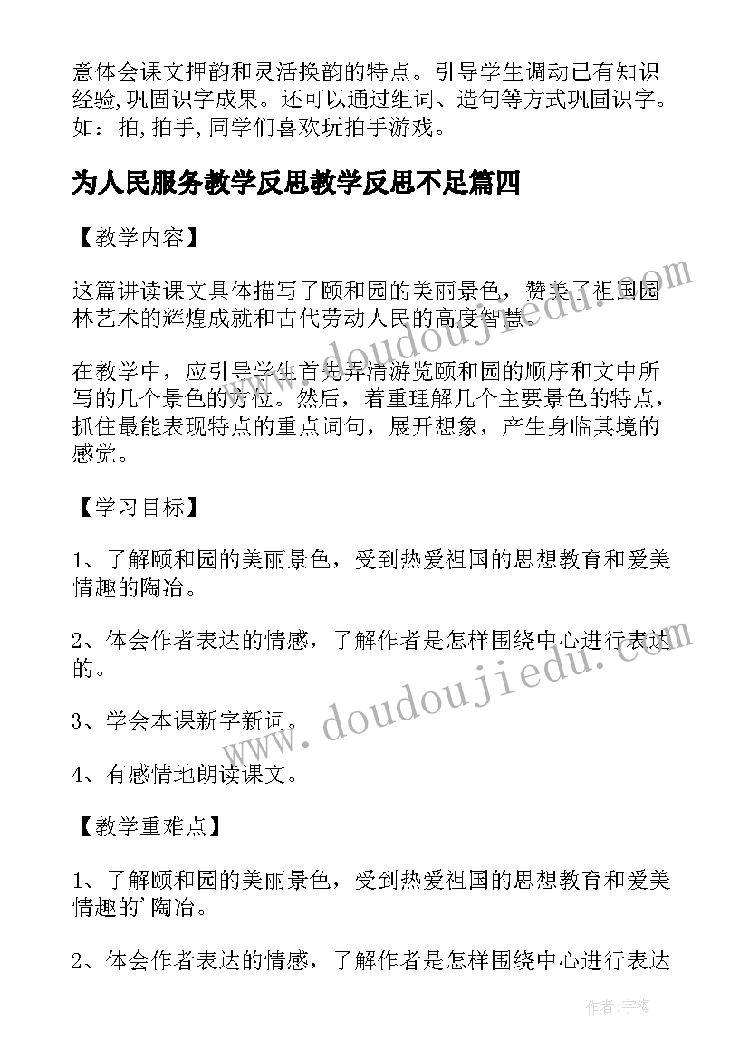 最新为人民服务教学反思教学反思不足(大全8篇)