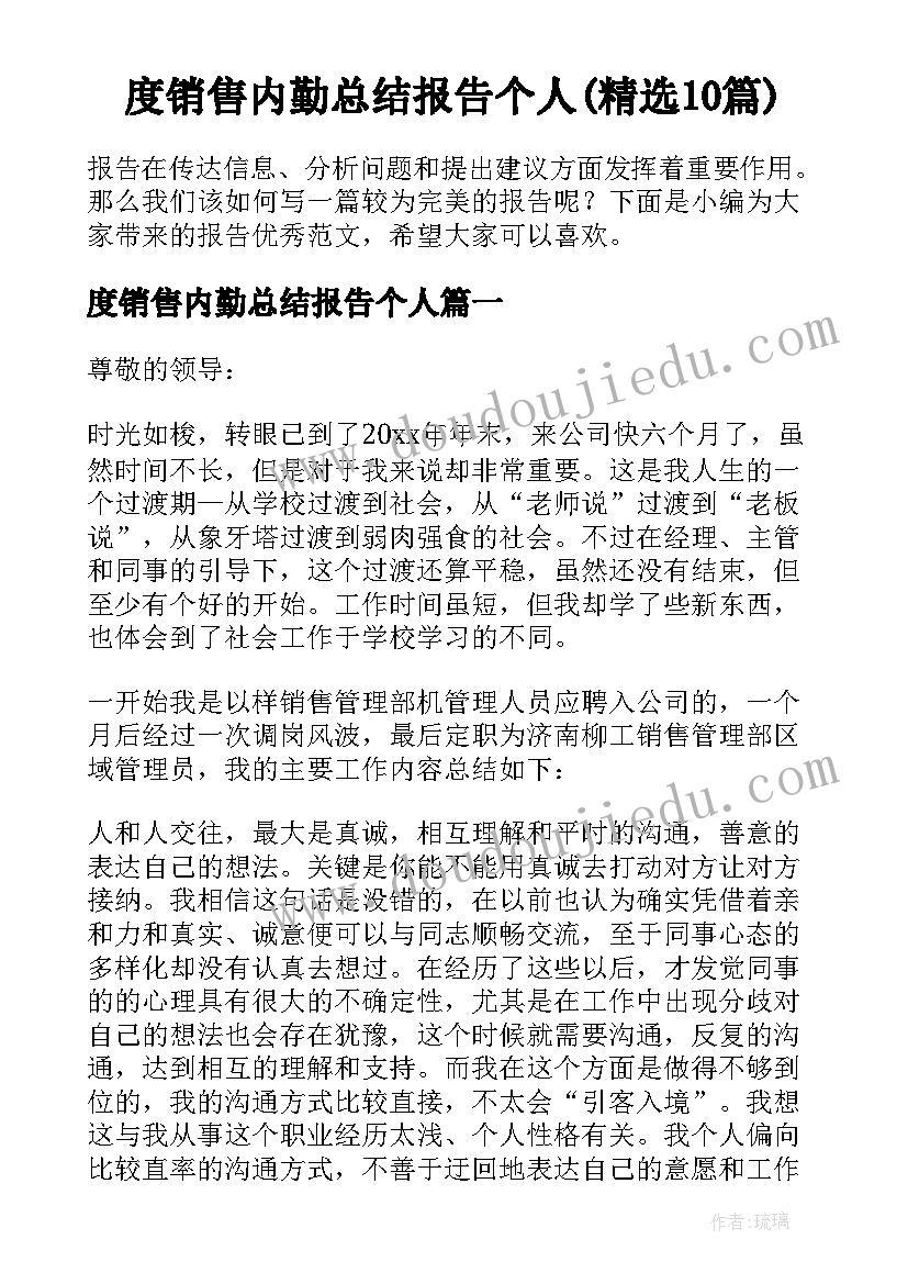 度销售内勤总结报告个人(精选10篇)