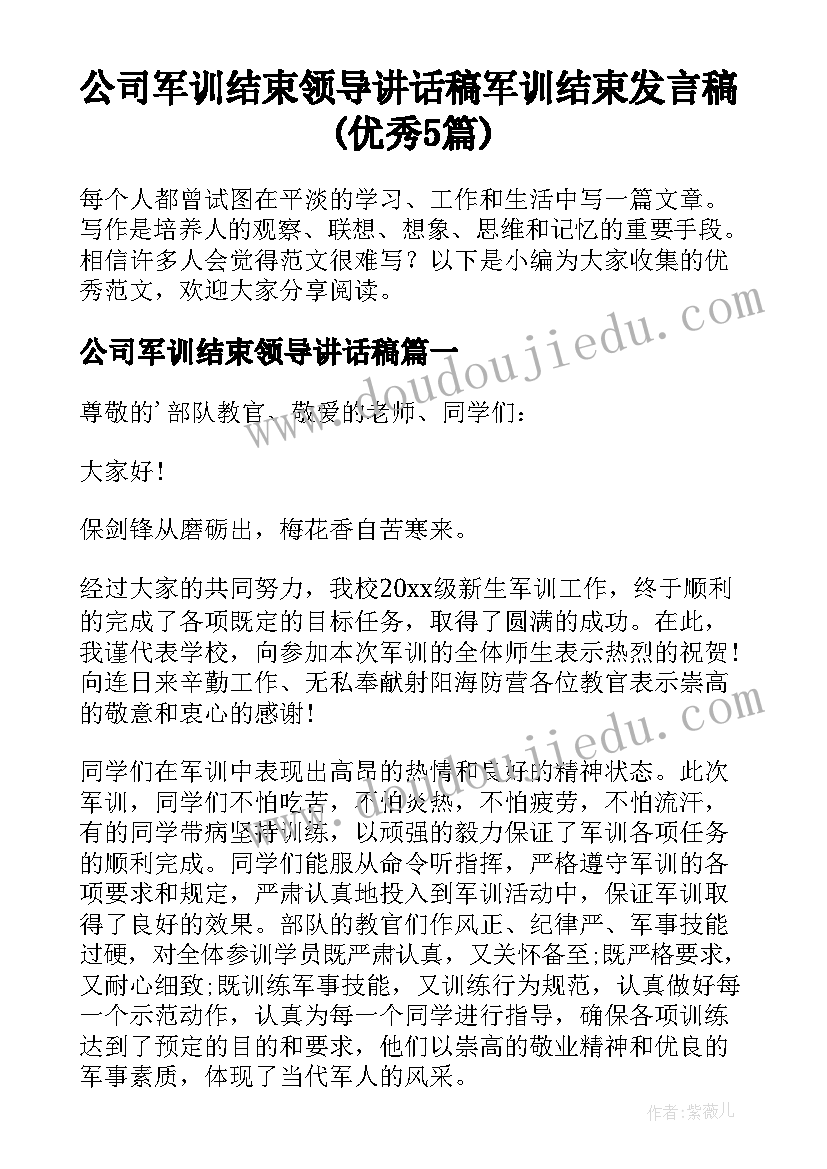 公司军训结束领导讲话稿 军训结束发言稿(优秀5篇)