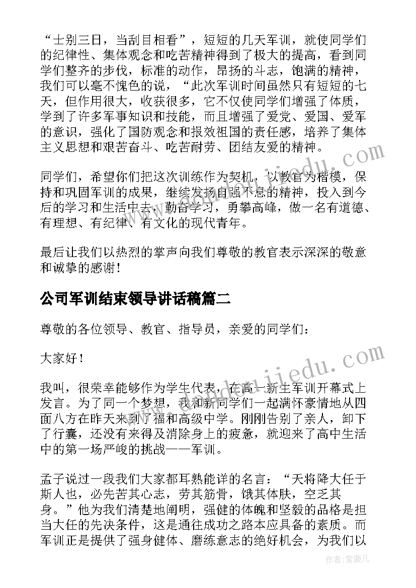 公司军训结束领导讲话稿 军训结束发言稿(优秀5篇)