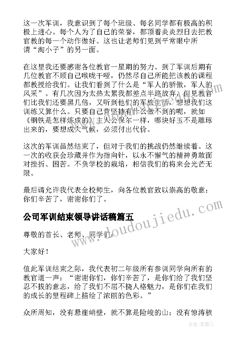 公司军训结束领导讲话稿 军训结束发言稿(优秀5篇)